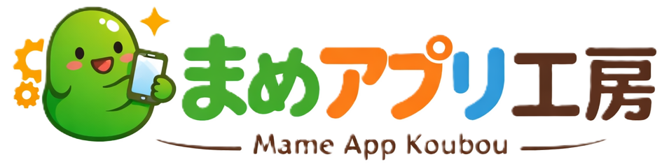まめアプリ工房